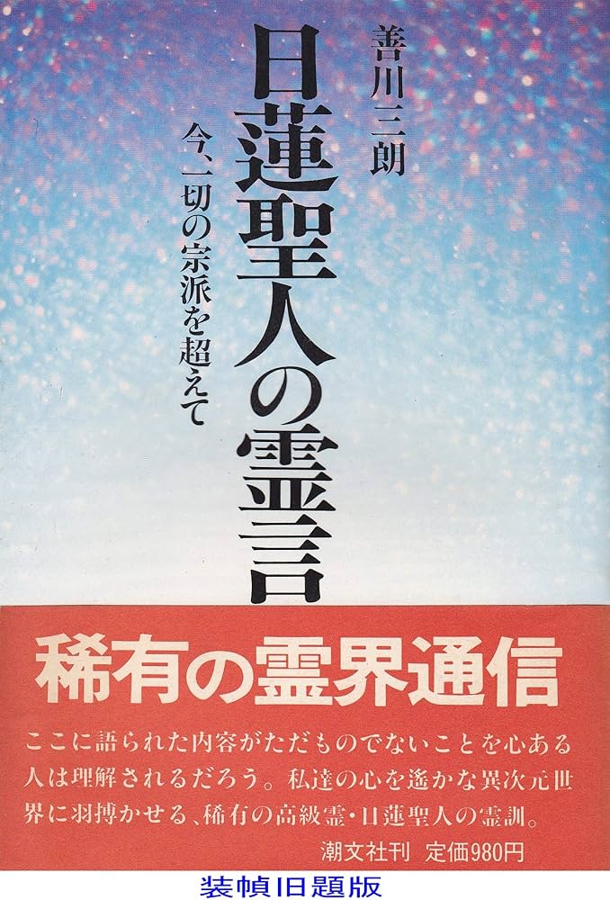 日蓮聖人の霊言―今、一切の宗派を超えて | 善川 三朗 |本 | 通販